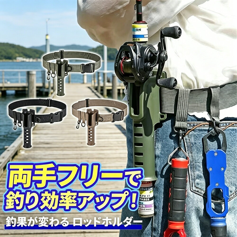 商品説明（daysunny）【キーワード】ロッドホルダー／釣り用／装着型／腰装着／両手フリー／ベルト式／角度調整可能／スピニング／ベイト対応／ABSナイロン／カーキ／ブラック／グリーン【こんなお悩みありませんか？】エサの付け替えや仕掛けの準備中、「竿を持ったままじゃ不便…」と感じたことがある両手を自由に使える釣りアイテムが欲しい様々なロッドに対応する汎用性の高いホルダーを探している簡単に装着できるものがいいそんな方におすすめなのが、daysunnyの装着型ロッドホルダーです。【商品特長】 釣りの自由度が上がる装着型ロッドホルダー腰に装着するだけで竿をしっかりホールド。両手が自由になることで、釣りの快適さが一気に向上します。 両手が空くから作業効率UPルアーチェンジや仕掛け交換、撮影などあらゆる作業に最適。ストレスフリーで釣りに集中できます。 様々なロッドに対応可能スピニング／ベイト問わず装着できる汎用設計。複数のロッドをお持ちの方にもおすすめです。 簡単装着操作もラクラク腰に巻くだけのベルト式。ロッドの角度調整も可能で、自分好みのポジションに設定できます。 サイズ調整も簡単でしっかりフィットウエストサイズに合わせてベルトの長さを調整できるので、快適な装着感を実現します。【仕様】商品名：ロッドホルダー 釣り用カラー：カーキ／ブラック／グリーンサイズ：調整可能（ウエストサイズ対応）素材：ABSナイロン等製造国：中国配送会社：ヤマト運輸／佐川急便（委託配送のため、弊社名では届きません）領収書：発行可能（PDF電子領収書）配達時間帯指定：可能【こんなシーンで活躍】釣り（ルアー／エサ釣り／渓流／海釣り／堤防釣り）／ロッドスタンド代わり／仕掛け交換／撮影時【購入前のご確認事項】ご注文前に必ず「お支払い、送料、返品」ページ及び商品ページの内容をご確認ください。【ご注意】モニター設定や照明により実際の商品と色味が異なる場合がありますサイズは生地の伸縮により誤差が生じる場合があります（タグ表記と異なる場合もございます）商品発送後の住所変更はお受けできません輸送時に多少の汚れやシワが生じる場合がありますお店で購入するような完璧品をお求めの方、細かい部分まで気になる方はご購入をお控えください商品画像はイメージです生産時期によりデザインや仕様に若干の変更がある場合があります海外製造品のため、多少の匂い軽微な傷汚れ個体差がある場合があります商品の使用により生じたいかなる損害被害についても、弊社は一切の責任を負いかねます日本語取扱説明書は付属しておりません簡易包装でのお届けとなります【daysunny】両手を自由にして釣りをもっと快適に。簡単装着＆角度調整可能なロッドホルダーで、釣りの自由度が広がります。ギフトやプレゼントにもおすすめです！
