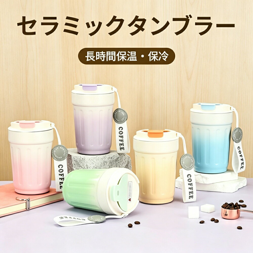 Rakuten - セラミックタンブラー 380ml こぼれない 漏れない 保温・保冷 蓋付き 持ち運び便利 コーヒー オフィス おしゃれ 水筒 マグボトル 大容量 女性にも持ちやすいサイズ 通勤 アウトドア