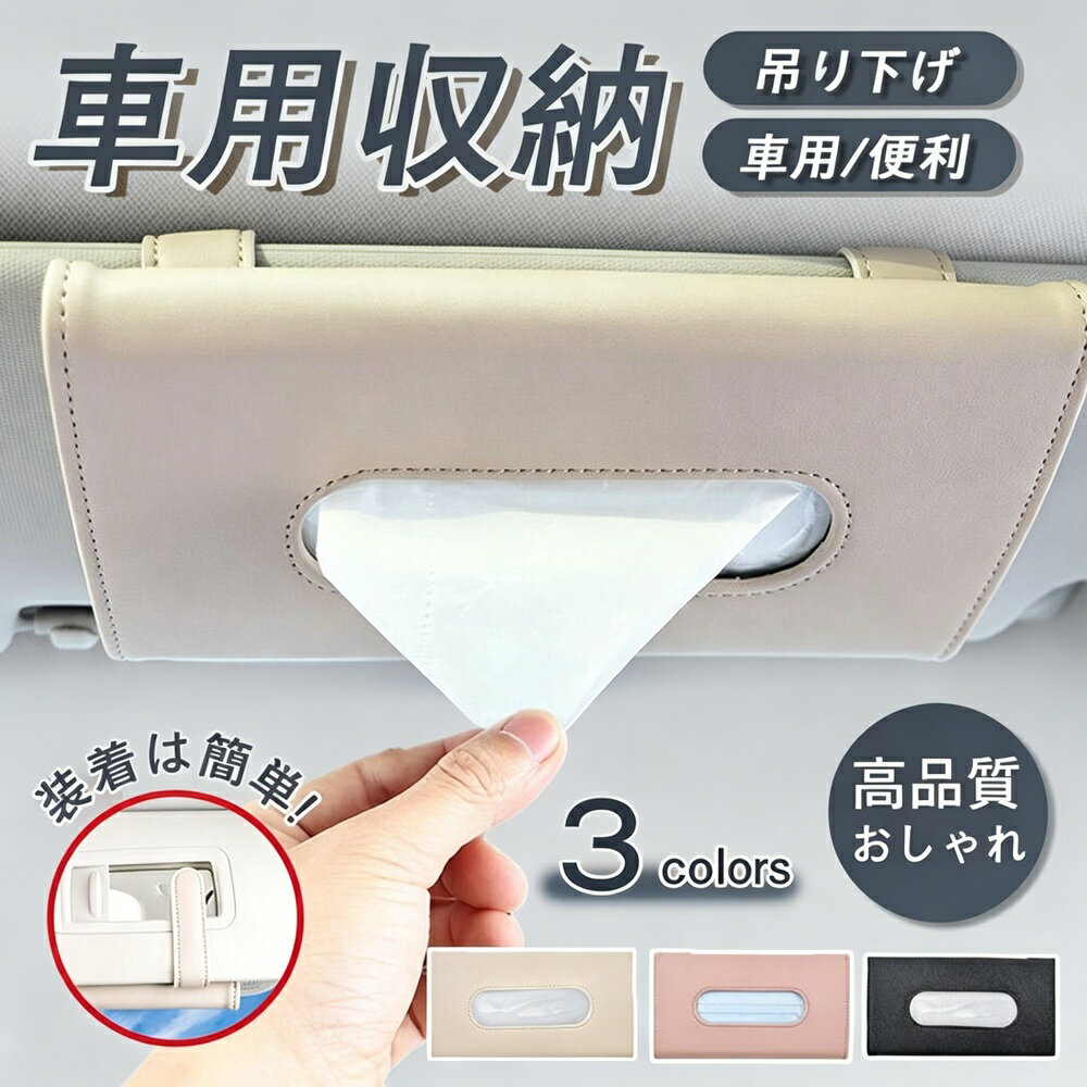Rakuten - 爆買 車 サンバイザー ティッシュボックス 車用 車用収納 収納用品 ティッシュケース ティッシュカバー 吊り下げ ティッシュホルダー おしゃれ 便利 運転中もサッと取り出せる シンプル取り付け