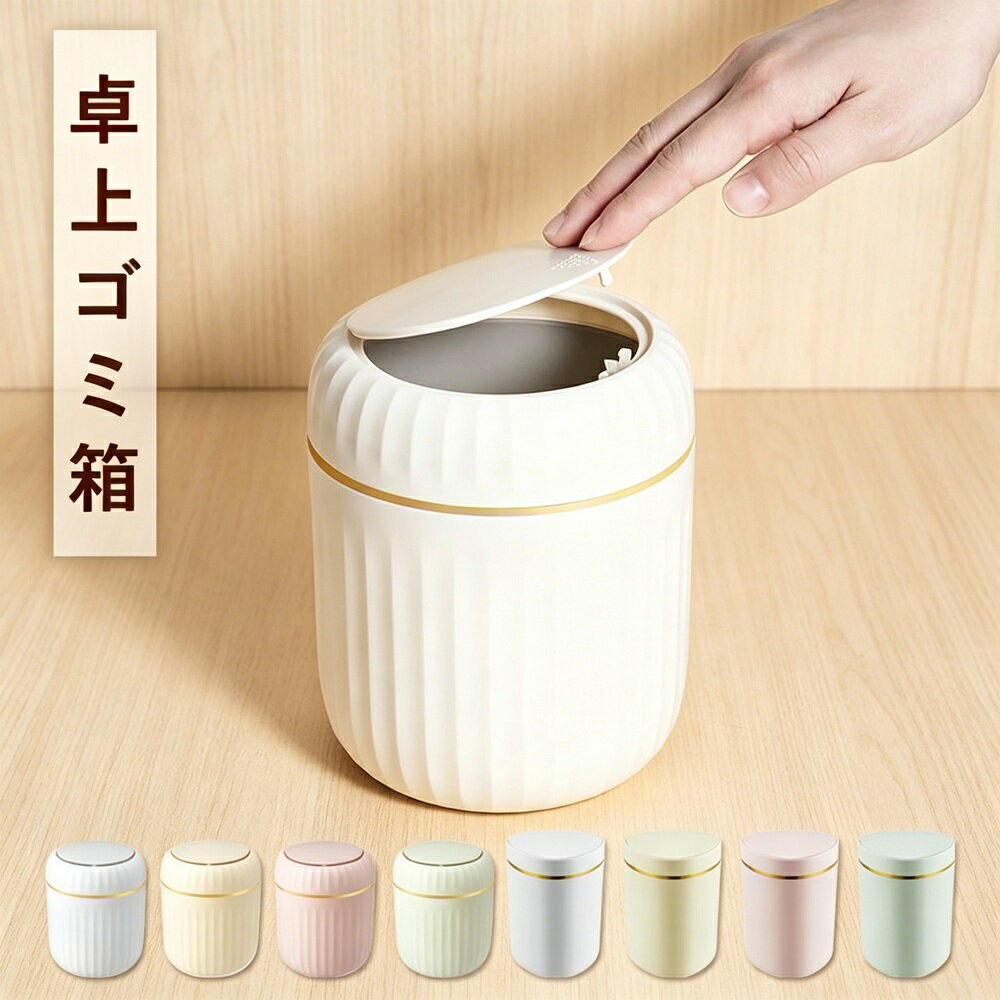 乐天商城 - ゴミ箱 ふた付き 卓上 ミニゴミ箱 小型 ゴミ入れ 小さい コンパクト ダストボックス フタ付き おしゃれ シンプル 蓋付き 隠せる オフィス デスク周り 車内 トイレ 洗面所 ペットシーツ 消臭 密閉