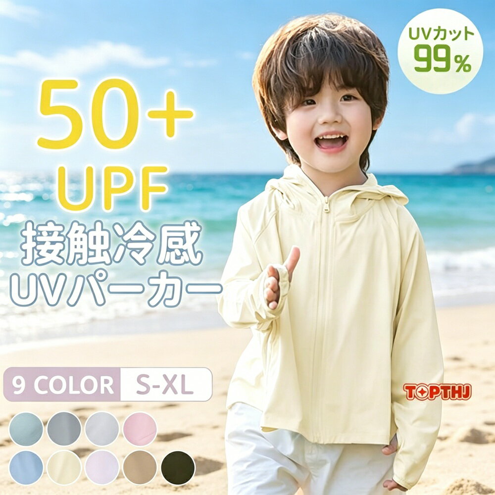 Rakuten - キッズ 日焼け止め 子供 ベビー UVカット パーカー ラッシュガード 接触冷感 長袖 指穴付き メッシュ つば付き 通気 軽量 薄手 紫外線対策 UV対策 日焼け防止服 おしゃれ 洗濯機OK 夏 海 プール 通園 通学