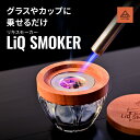 【5/5まで限定!フラッシュクーポン対象最大2,000円OFFクーポン】【新商品】 LiQ SMOKER(リキスモーカー) 燻製 スモーカー 簡単 アウトドア ...
