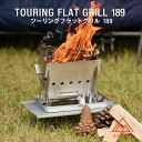 【5/5まで限定!フラッシュクーポン対象最大2,000円OFFクーポン】ツーリングフラットグリル 焚き火 バイク用 キャンプ グリル ミニ焚き火台 コンパクト ...