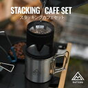 【5/5まで限定!フラッシュクーポン対象最大2,000円OFFクーポン】スタッキングカフェドリッパー&カップ DAYTONA デイトナ アウトドア キャンプ用品...
