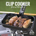 【楽天スーパーSALE】【6月10日まで限定価格&ポイント5倍】 期間限定 【新商品】 クリップクッカー デイトナ アウトドア ソロ キャンプ クッカー 調理 ...