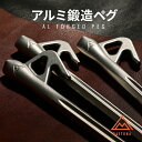 アルミ鍛造ペグ デイトナ 軽量 200mm 300mm 20cm 30cm アルミ キャンプ 設営用 固定用 バイク キャンプツーリング テントペグ ばら売り ...