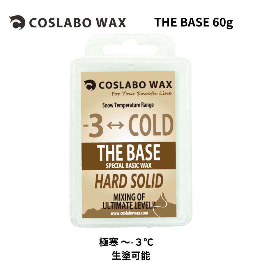商品情報内容量60gCOSLABO WAX CL1021 THE BASE 60g コスラボワックス 固形ワックス スノーボード スキー 滑走用 日本製 高性能 高速 耐久性 温度別 雪質別 初心者 上級者 パウダー オールラウンド 競技用...
