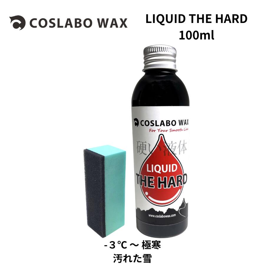 COSLABO WAX CL1040 LIQUID THE HARD 100ml コスラボワックス リキッドワックス 液体ワックス スノーボード スキー 簡単 塗るだけ 速乾 高性能 滑走 日本製 グラファイト 携帯用 初心者 上級者 オールラウンド 雪質別 温度別