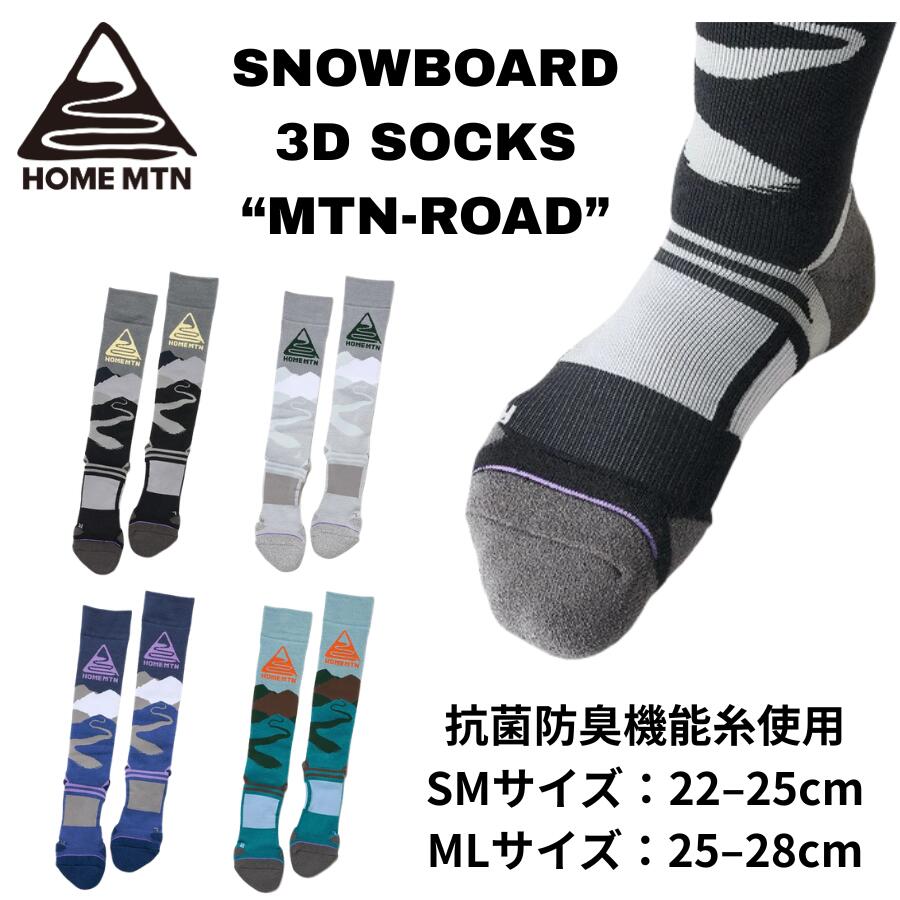 HOME MOUNTAIN ホームマウンテン MTN-ROAD スノーボード ソックス 3D立体構造 アーチサポート グリップ 滑り止め スノボ 靴下 メンズ レディース 足元のフィット感が、ライディングを変える。スノーボーダーのために設計された3D構造ソックス。足裏のアーチを支え、ブーツ内のズレを軽減。快適で安定したライディングをサポート。 **HOME MOUNTAIN / MTN-ROAD****足の形状と動きにフィットする、スノーボーダーのための3Dソックス。**HOME MOUNTAINから、ライディング中の快適性とフィット感を追求したスノーボードソックス「MTN-ROAD」が登場。人間工学に基づいた3D立体設計を採用し、足の形状や動きに自然にフィット。ブーツ内での足のズレを抑え、足元の安定性を高めます。さらに、土踏まずのアーチを支えるサポート構造や、つま先のストレスを軽減するフラットシーム構造など、スノーボーダーに必要な機能を随所に搭載。長時間のライディングでも快適な履き心地を追求した、高機能スノーボードソックスです。**【主な機能・特徴】**■ 3D STRUCTURE & FLAT SEAM足指の形状や動きに合わせた立体構造。つま先部分には縫い目の凹凸を抑えたフラットシームを採用し、ブーツ内での圧迫感やストレスを軽減します。■ 3D BALL-OF-FOOT DESIGN母指球・小指球の形状に合わせた立体設計により、足裏のフィット感を向上。■ 3D HEEL DESIGN踵の丸みに合わせた立体構造で、ズレを抑え、安定したフィット感を実現。■ ARCH KEEP SUPPORT土踏まずのアーチを適切な位置で支え、足本来の機能をサポート。ライディング中の安定性を高めます。■ INSTEP SUPPORT足の甲部分を適度にサポートし、フィット感を向上。アーチキープサポートの働きも補助します。■ GRIP MATERIALつま先・母指球・小指球・踵部分にグリップ力のある素材を配置。ブーツ内部での足の滑りを軽減し、安定したライディングをサポートします。**【サイズ】**SM：22～25cmML：25～28cm**【ブランド】**HOME MOUNTAIN（ホームマウンテン）**【モデル】**MTN-ROADスノーボードブーツとのフィット感を重視する方や、足元のズレ・不快感を軽減したいスノーボーダーにおすすめの一足です。HOME MOUNTAIN ホームマウンテン MTN ROAD MTN-ROAD スノーボード ソックス スノボ ソックス スノーボード 靴下 スノボ 靴下 スノーボード用ソックス スノボ用ソックス スノーソックス スノーボード用品 スノボ用品 26-27 2026-2027 メンズ レディース ユニセックス 3Dソックス 立体構造 アーチサポート アーチキープサポート 土踏まずサポート 足裏サポート グリップソックス 滑り止め フィット感 ブーツ内ズレ軽減 フラットシーム 5