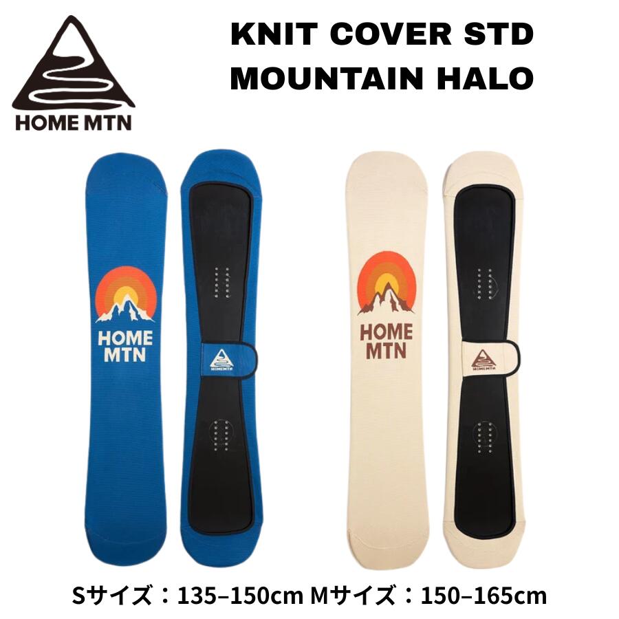 HOME MOUNTAIN ホームマウンテン KNIT COVER STD MOUNTAIN HALO スノーボード ニットケース ボードカバー ソールカバー 伸縮素材 スノボ ケース 伸縮性に優れたニット素材と、ノーズ・テールを保護するストレッチフリースを採用。デザイン性と実用性を兼ね備えたスノーボード用ニットカバー。 **HOME MOUNTAIN / KNIT COVER STD MOUNTAIN HALO****雪山の美しい風景をデザインに落とし込んだ、機能性ニットボードカバー。**HOME MOUNTAIN（ホームマウンテン）から、山並みと太陽が重なる印象的な瞬間をモチーフにした「KNIT COVER STD MOUNTAIN HALO」が登場。「HALO」とは、後光や光輪を意味する言葉。雪山でふと見上げた山並みと太陽が重なり、光が広がる美しい瞬間をイメージしたオリジナルデザインが特徴です。本体には伸縮性と耐久性に優れたポリエステルニット素材を採用。スノーボードの形状に柔軟にフィットし、保管や持ち運びの際にボードを保護します。さらに、ノーズとテール部分には耐久性に優れたストレッチフリースを配置。HOME MOUNTAINのオリジナルロゴをアクセントに、雪山の風景を表現したデザイン性と実用性を兼ね備えたニットボードカバーです。**【主な機能・特徴】**■ POLYESTER KNIT伸縮性と耐久性に優れたポリエステルニット素材を採用。ボードの形状に合わせて柔軟にフィットします。■ STRETCH FLEECEノーズとテール部分に耐久性の高いストレッチフリースを配置。ボードの両端を保護します。■ ORIGINAL DESIGN山並みと太陽が重なる美しい瞬間をモチーフにした「MOUNTAIN HALO」デザイン。■ HOME MTN ORIGINAL LOGOHOME MOUNTAINのオリジナルロゴを配置し、デザインのアクセントに。**【サイズ】**S：135～150cmM：150～165cm**【商品情報】**ブランド：HOME MOUNTAIN（ホームマウンテン）モデル：KNIT COVER STD MOUNTAIN HALO品番：HM-KBC0007用途：スノーボード用ニットボードカバーデザインと機能性の両方にこだわりたいスノーボーダーにおすすめのアイテムです。HOME MOUNTAIN ホームマウンテン HOME MTN KNIT COVER STD MOUNTAIN HALO マウンテンハロ ニットカバー スノーボードケース スノーボードカバー スノボケース スノボカバー ニットケース ボードケース ボードカバー ソールカバー スノーボード ニットソールカバー スノボ ニットケース スノーボード用品 スノボ用品 ボード保護 傷防止 伸縮素材 ポリエステルニット ストレッチフリース ノーズ テール メンズ レディース ユニセックス 26-27 2026-2027 5