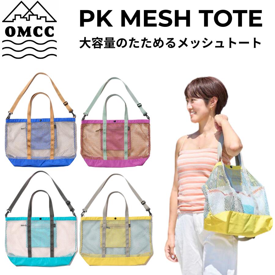 OMCC オーエムシーシー PK MESH TOTE パッカブル メッシュトート トートバッグ 20L 2WAY ショルダーバッグ 撥水 海 ビーチ アウトドア 旅行 OMC-MST0004