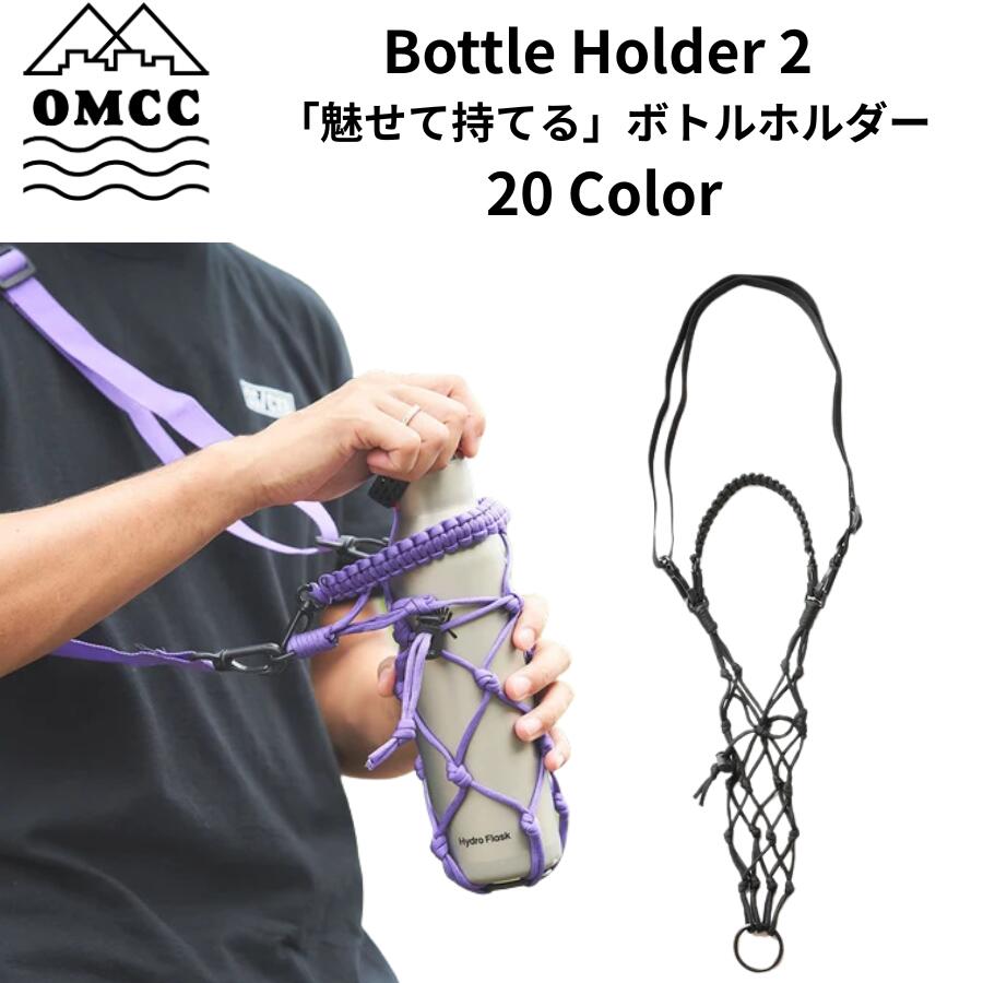 OMCC BOTTLE HOLDER-2 ボトルホルダー ドリンクホルダー 500ml対応 軽量 アウトドア キャンプ フェス