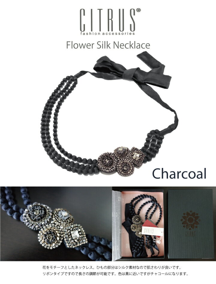 CITRUS 送料無料 即納 CITRUS シトラス フラワーモチーフシルクネックレス ビジュー 結婚式 冠婚葬祭 アクセサリー