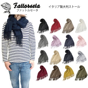 FATTORSETA ファットルセータ イタリア製 200×80cm 肌触り柔らか大判ストール カシミヤタッチ マフラー フリンジ stole プチプラ ディノス URBAN RESEARCH フォーマル カジュアル パーティ Italy フォーマル プレゼントにも