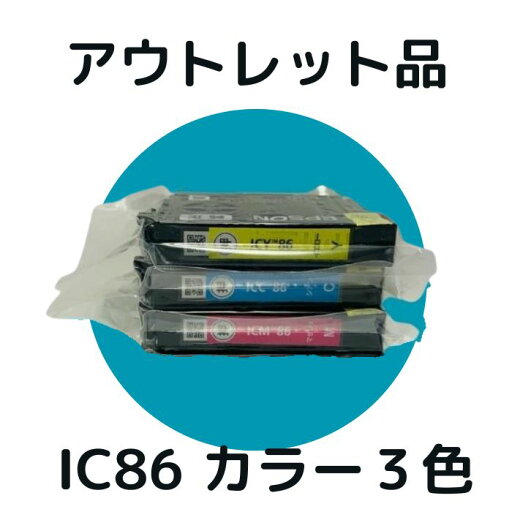 【アウトレット】外箱なし EPSON 純正 IC4CL86 カラー3色セット インク カートリッジ 【アウトレット】外箱なし EPSON 純正 IC4CL86 カラー3色セット インク カートリッジ