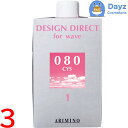 アリミノ デザインディレクト ウェーブ シス 080 400mL 3点セット | パーマ剤 第一剤 / 医薬部外品 【YM】