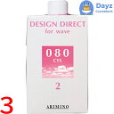 アリミノ デザインディレクト ウェーブ シス 080 400mL 3点セット | パーマ剤 第二剤 / 医薬部外品 【YM】
