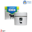 ジュモン ジュンバーユW(潤馬油) 75g 2点セット | スキンケア ボディクリーム 【YG】