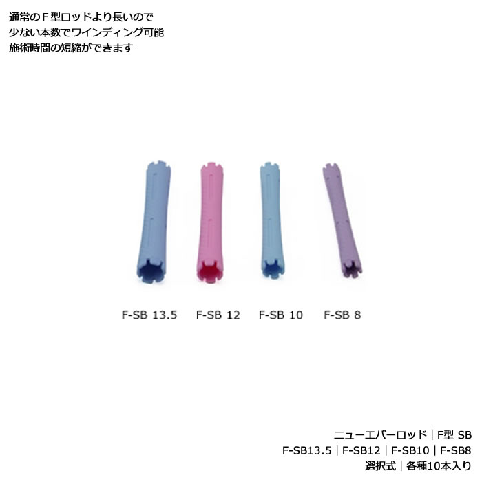 ニューエバーロッド F型 SB|F-SB13.5 F-SB12 F-SB10 F-SB8 から選択|各種10本入り|