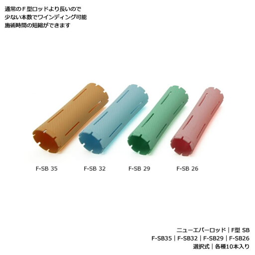 ニューエバーロッド F型 SB|F-SB35 F-SB32 F-SB29 F-SB26 から選択|各種10本入り| ニューエバーロッド F型 SB|F-SB35 F-SB32 F-SB29 F-SB26 から選択|各種10本入り|