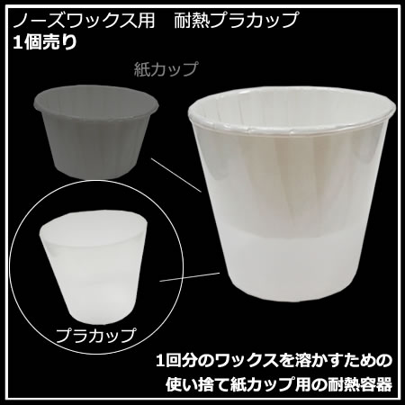 ノーズワックスに使える 耐熱プラカップ　1個売り　｜　ブラジリアン ワックス／鼻毛脱毛／除毛／鼻毛ケア／サボテンノーズワックス、ズポーン（ZUPP～N）やゴッソ（gosso）などに