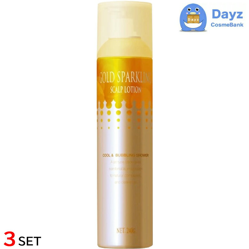 【まとめ買いがお得！】アモロス ゴールドスパークリング 240g 3点セット ｜ スキャルプローション / ヘアトニック / ヘアスプレー 【YG】