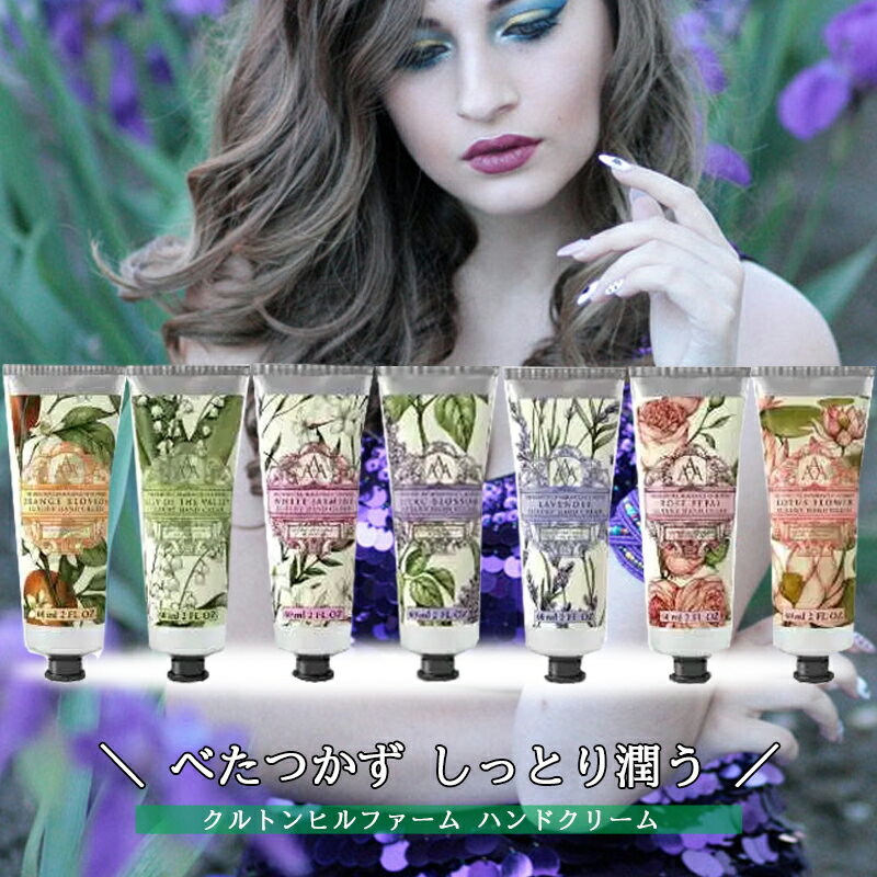 クルトンヒルファーム ハンドクリーム 60mL | オレンジブロッサム / スズラン / ホワイトジャスミン / ライラック / ラベンダー / ローズ / ロータス 7香からご選択 【YG】(4.0)