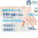 東洋化学 手荒れ保護フィルム フィットバンN 100枚入り | 絆創膏 / 手荒れ保護用 / 水仕事 美容師 理容師 飲食業 手荒れ保護フィルム ばんそうこう 防水 【NC-L】