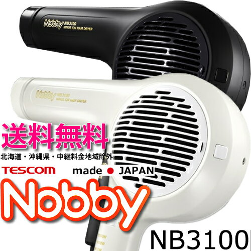 【送料無料｜最安挑戦】ノビー NB3100 マイナスイオンドライヤー 1500W　【サロン専売品｜マイナスイオン｜業界最大クラス｜ノビー｜NOBBY｜tescom／テスコム｜日本製｜大風量】NB3000の後継ドライヤー