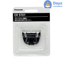 パナソニック プロ バリカン ER9701 替刃 (ER-GP30-K用) | バリカン 替刃 【RB】