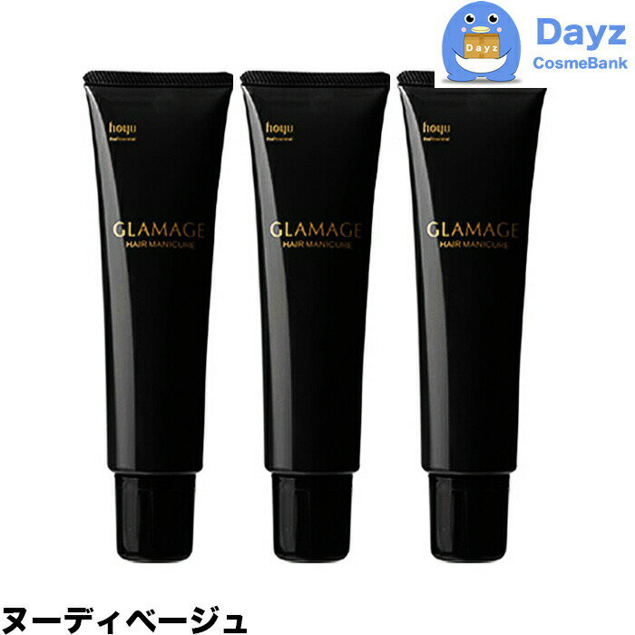 ホーユー グラマージュ ヘアマニキュア　21 ヌーディベージュ　150g　3点セット　｜　ヘアマニキュア 染毛 カラー カラーマニキュア 【HMN】 1