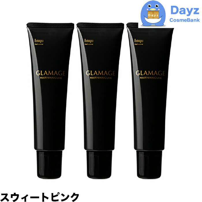 ホーユー グラマージュ ヘアマニキュア 52 スウィートピンク 150g 3点セット | ヘアマニキュア 染毛 カラー カラーマニキュア 【HMN】