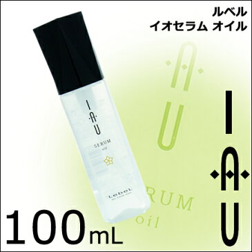 ルベル イオ セラム オイル 100mL 洗い流さないトリートメント|くせ毛・癖毛が気になる方に|