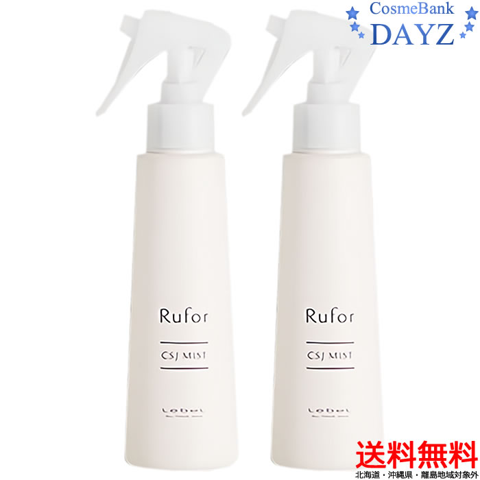 【送料無料｜北海道・沖縄除外】ルベル ルフォール CSJミスト 150mL 2点セット｜ヘアトリートメント｜スチームカールアイロン用｜