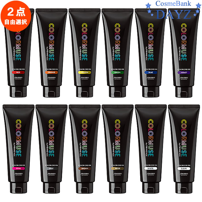 資生堂 カラーミューズ バイ プリミエンス カラークリーム 240g 2点セット|全16色から 2点自由選択|ヘアマニキュア|カラーリング|アイス シリーズ 追...