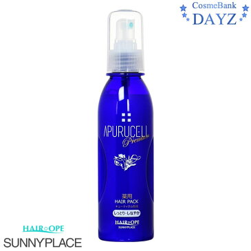 サニープレイス アプルセルプレミアム 薬用ヘアパック 165mL しっとり・しなやかタイプ|育毛剤|医薬部外品|