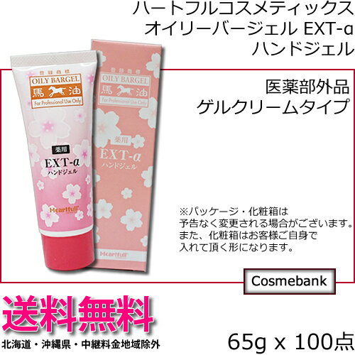 【送料無料!北海道・沖縄県除外】ハートフル オイリーバージェル EXT-α 65g x 100個(1甲) 景品|粗品|ギフト用にどうぞ【 医薬部外品|ハンドジェル|桜エキス配合|馬油 】 【送料無料!北海道・沖縄県除外】ハートフル オイリーバージェル EXT-α 65g x 100個(1甲) 景品|粗品|ギフト用にどうぞ【 医薬部外品|ハンドジェル|桜エキス配合|馬油 】