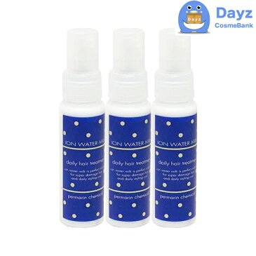 イオン ウォーター ミルク フレグランスタイプ 60mL お試しサイズ 3点セット | 洗い流さないヘアトリートメント | 洗い流さない ミルク トリートメントミルク
