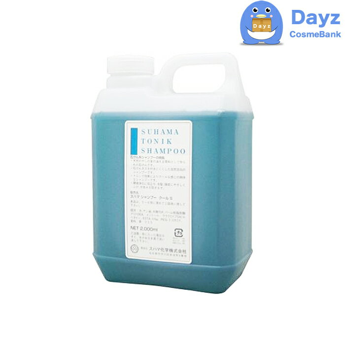 スハマ トニックシャンプー 2000mL クールタイプ 清涼 爽快 | ジュモン