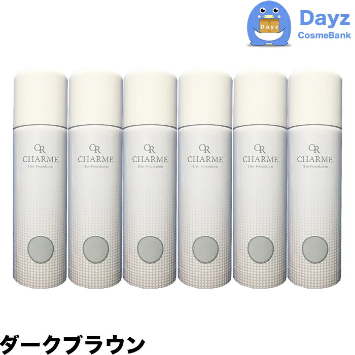シャルム ヘアーファンデーション 80g 6点セット ダークブラウン | ヘアスタイリング剤 カラースプレー 薄毛隠し 白髪隠し