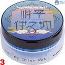 鬼滅の刃 スタイリング カラーワックス 50g 嘴平伊之助ブルー 3点セット | ヘアスタイリング剤 | はしびらいのすけ キメツ きめつ コスプレ