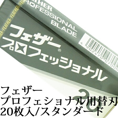 フェザー プロフェッショナル ブレイド 20枚入り　PB-20 アーティストクラブシリーズ専用替刃