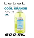 ルベル クールオレンジ ヘアソープ UC 600mL