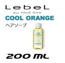 ルベル クールオレンジ ヘアソープ 200mL