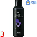 ルベル エドル カラーシャンプー PS / パープルシルキー 150mL 3点セット | ヘアシャンプー / カラーシャンプー 【SKR】