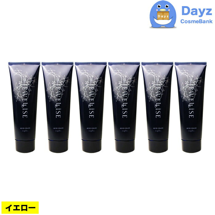 ナプラ HB ジュエライズ ヘアカラー 190g J01 イエロー 6点セット | 1剤式酸性カラー | ヘアマニキュア ヘアカラー カラーリング