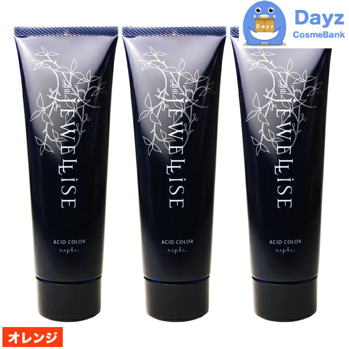 ナプラ HB ジュエライズ ヘアカラー 190g J02 オレンジ 3点セット | 1剤式酸性カラー | ヘアマニキュア ヘアカラー カラーリング