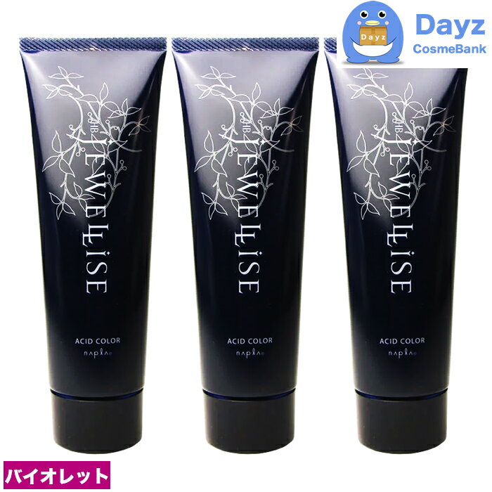 ナプラ HB ジュエライズ ヘアカラー 190g J08 バイオレット 3点セット | 1剤式酸性カラー | ヘアマニキュア ヘアカラー カラーリング