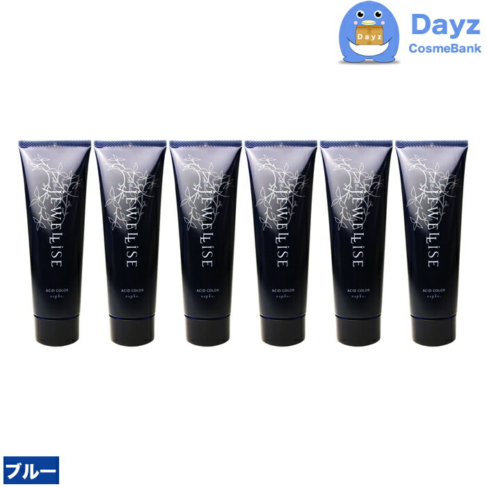 ナプラ HB ジュエライズ ヘアカラー 190g J09 ブルー 6点セット | 1剤式酸性カラー | ヘアマニキュア ヘアカラー カラーリング