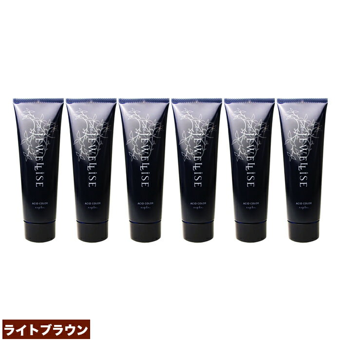 ナプラ HB ジュエライズ ヘアカラー 190g J13 ライトブラウン 6点セット | 1剤式酸性カラー | ヘアマニキュア ヘアカラー カラーリング